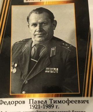 Федоров Павел Тимофеевич