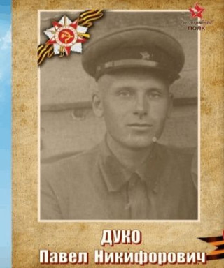 Дуко Павел Никифорович