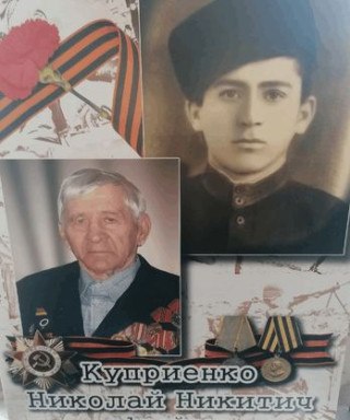 Куприенко Николай Никитич