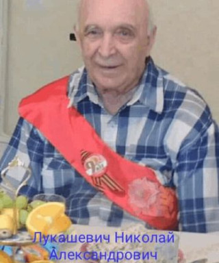 Лукашевич Николай Александрович