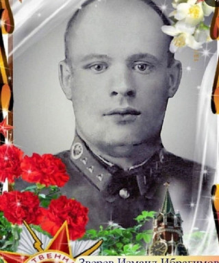 Зверев Измаил Ибрагимович