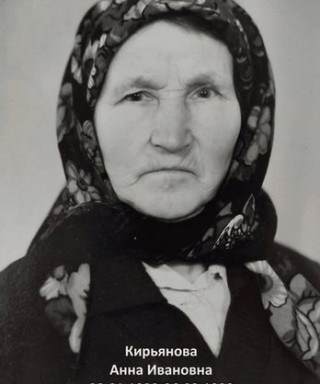 Кирьянова Анна Ивановна