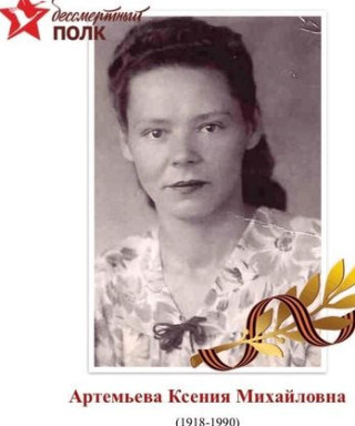 Артемьева Ксения Михайловна