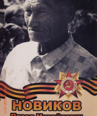 Новиков Павел Михайлович