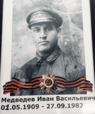 Медведев Иван Васильевич