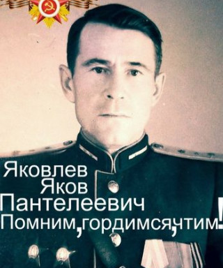 Яковлев Яков Пантелеевич