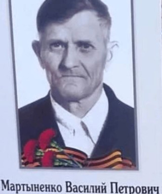 Мартыненко Василий Петрович