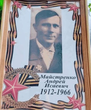 Майстренко Андрей Исаевич