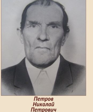 Петров Николай Петрович