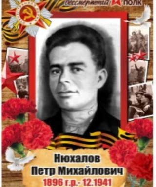 Нюхалов Петр Михайлович