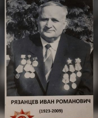 Рязанцев Иван Романович