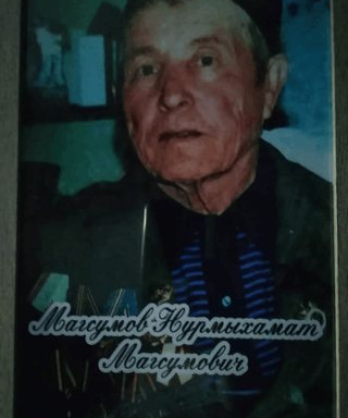 Магсумов Нурмыхамат Магсумович