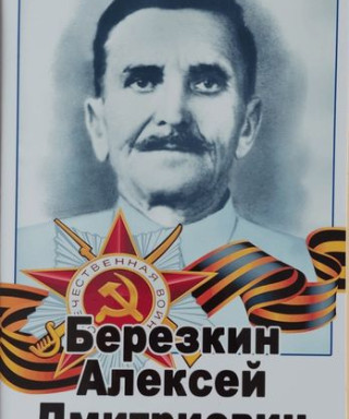 Березкин Алексей Дмитриевич