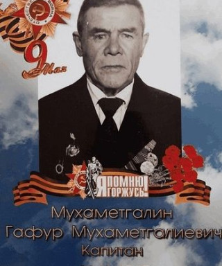 Мухаметгалин Гафурбай Мухаметгалиевич