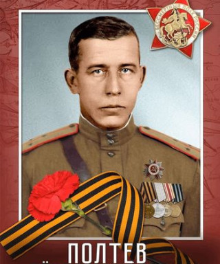 Полтев Петр Михайлович