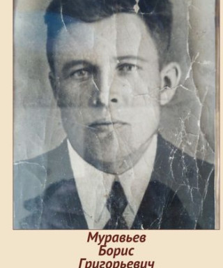 Муравьев Борис Григорьевич