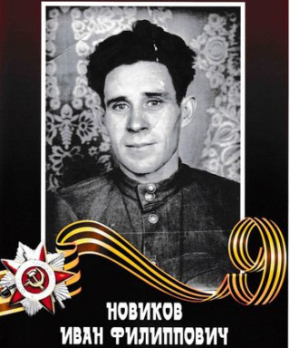 Новиков Иван Филиппович