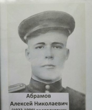 Абрамов Алексей Николаевич