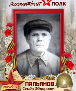 Пальянов Семён Фёдорович