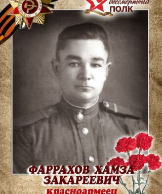 Фаррахов Хамза Закариевич