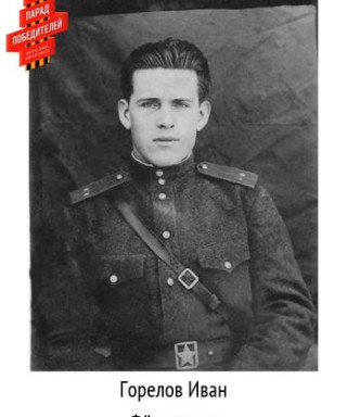 Горелов Иван Фёдорович