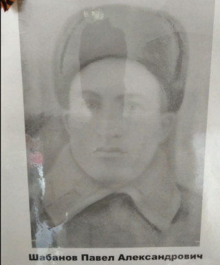 Шабанов Павел Александрович