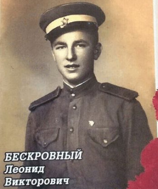 Бескровный Леонид Викторович
