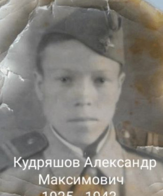 Кудряшов Александр Максимович