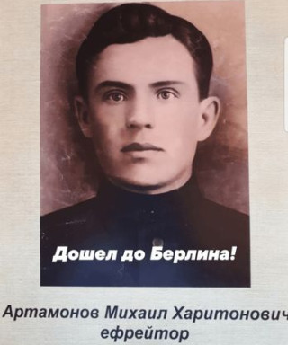 Артамонов Михаил Харитонович