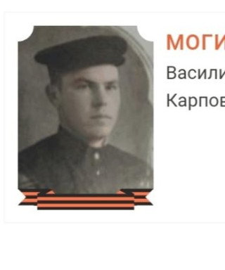 Могильный Василий