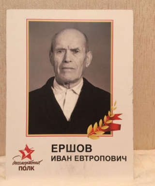 Ершов Иван Евтропович
