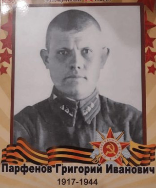 Парфенов Григорий Иванович