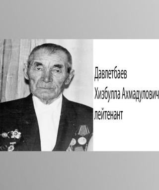 Давлетбаев Хизбулла Ахмадуллович