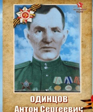 Одинцов Антон Сергеевич