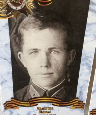 Дылгин Павел Георгиевич