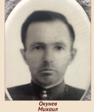 Окунев Михаил Данилович