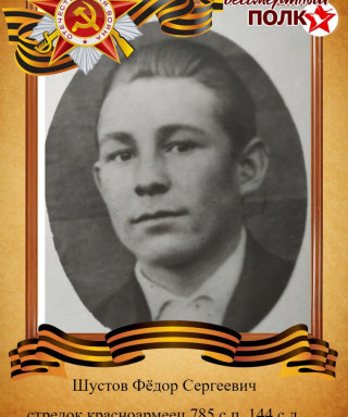 Шустов Федор Сергеевич