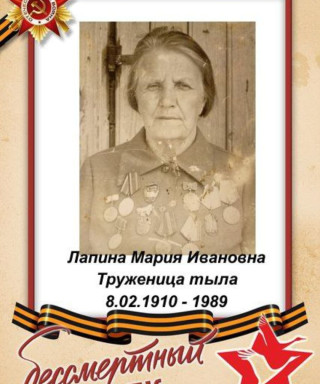 Лапина Мария Ивановна
