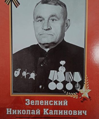 Зеленский Николай Калинович