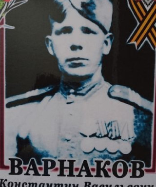 Варнаков Константин Васильевич