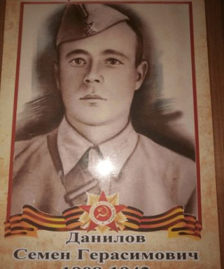 Данилов Семен Герасимович