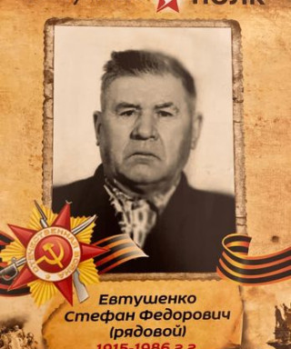 Евтушенко Стефан Фёдорович