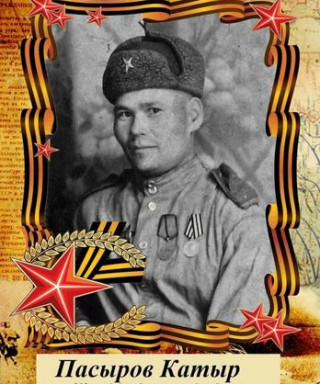 Пасыров Катыр