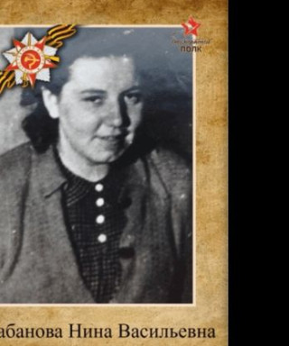 Кабанова(Григорьева) Нина Васильевна