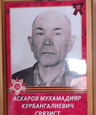 Аскаров Мухамадияр Курбангалиевич