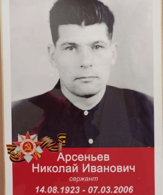 Арсеньев Николай Иванович