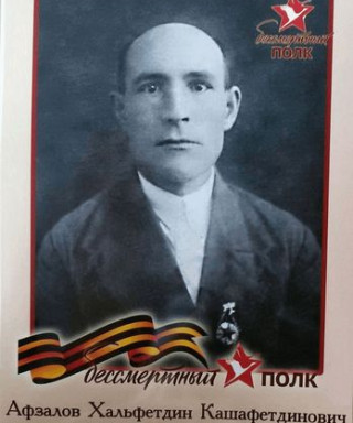 Афзалов Хальфетдин Кашафетдинович