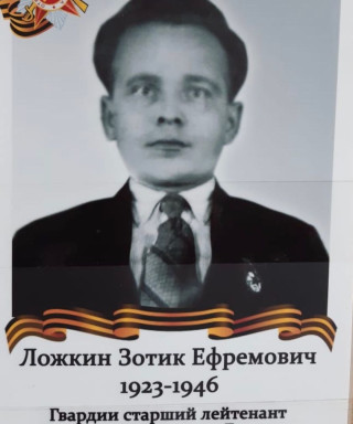 Ложкин Зотик Ефремович