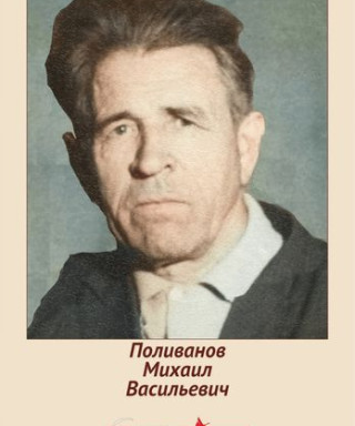 Поливанов Михаил Васильевич