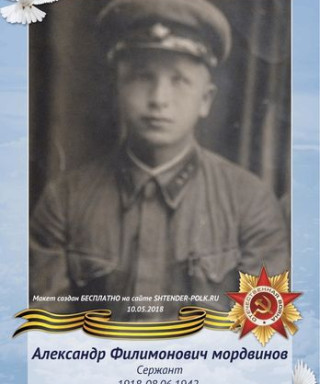 мордвинов александр филимонович